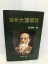 論考大津事件 (成文堂選書 20) 成文堂 山中 敬一
