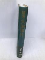 論考大津事件 (成文堂選書 20) 成文堂 山中 敬一