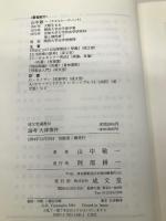 論考大津事件 (成文堂選書 20) 成文堂 山中 敬一