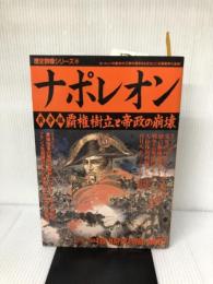【難あり】ナポレオン (戦争編) (歴史群像シリーズ 48) 学研プラス