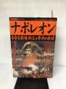 【難あり】ナポレオン (戦争編) (歴史群像シリーズ 48) 学研プラス