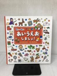 【難あり】あいうえおしましょ!: お話とクイズつき 学研プラス 北川 チハル