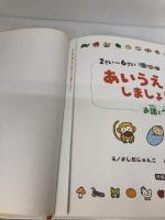 【難あり】あいうえおしましょ!: お話とクイズつき 学研プラス 北川 チハル