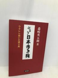 ぶらり日本歩き旅―ウクレレ担いだ渡り鳥 連合出版 森崎 英五朗