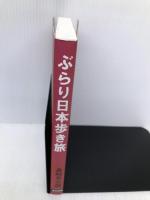 ぶらり日本歩き旅―ウクレレ担いだ渡り鳥 連合出版 森崎 英五朗