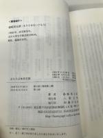 ぶらり日本歩き旅―ウクレレ担いだ渡り鳥 連合出版 森崎 英五朗