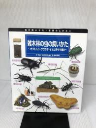 虫の飼いかた・観察のしかた 5 偕成社 海野 和男