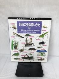 虫の飼いかた・観察のしかた 4 偕成社 海野 和男