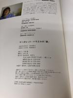 【難あり】マーガレット・ハウエルの「家」 集英社 マーガレット ハウエル