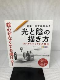【難あり】鉛筆一本ではじめる光と陰の描き方 ロジカルデッサンの技法 インプレス OCHABI Institute