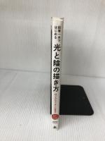 【難あり】鉛筆一本ではじめる光と陰の描き方 ロジカルデッサンの技法 インプレス OCHABI Institute