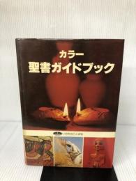 【難あり】カラー聖書ガイドブック