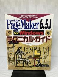 AdobePageMaker6.5JforWindowsテク: 現場で役立つ基礎知識から目的に応じた加工テクニックまで