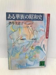 ある華族の昭和史: 上流社会の明暗を見た女の記録 (講談社文庫 さ 31-1) 講談社 酒井 美意子