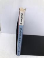 ある華族の昭和史: 上流社会の明暗を見た女の記録 (講談社文庫 さ 31-1) 講談社 酒井 美意子