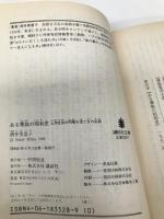 ある華族の昭和史: 上流社会の明暗を見た女の記録 (講談社文庫 さ 31-1) 講談社 酒井 美意子