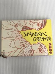 ※イタミ有。さよならソクラテス (新潮文庫 い 58-3) 新潮社 池田 晶子