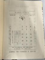 ※イタミ有。さよならソクラテス (新潮文庫 い 58-3) 新潮社 池田 晶子