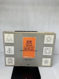 【難あり】建築フォルムコレクション: 造形思考とタイポロジー 集文社 ロジャー H.クラーク