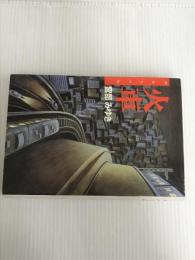 ※イタミ有。火車 双葉社 宮部 みゆき