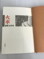 ※イタミ有。火車 双葉社 宮部 みゆき
