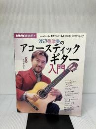 【難あり】NHK趣味悠々 渡辺香津美のアコースティックギター入門 NHK出版 日本放送協会