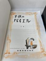 子供のバイエル(上) 全音楽譜出版社 全音出版部