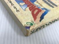 ※イタミ有。ドラゴンクエスト6公式ガイドブック 下巻 知識編: 幻の大地 スクウェア・エニックス