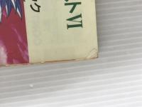 ※イタミ有。ドラゴンクエスト6公式ガイドブック 下巻 知識編: 幻の大地 スクウェア・エニックス