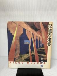 【難あり】記憶の建築 パルコ 毛綱 毅曠