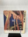 【難あり】記憶の建築 パルコ 毛綱 毅曠
