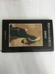 ※イタミ有。聖書のなかの女性たち すえもりブックス 遠藤 周作