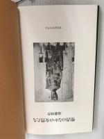 ※イタミ有。聖書のなかの女性たち すえもりブックス 遠藤 周作