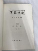 ※カバー無し。簿記検定1級会計学 62年前期用 改訂版 税務経理協会 井上 達雄