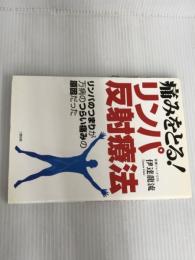 ※イタミ有。痛みをとる!リンパ反射療法: リンパのつまりが万病のつらい痛みの原因だった 三想出版 伊達 龍流