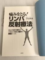 ※イタミ有。痛みをとる!リンパ反射療法: リンパのつまりが万病のつらい痛みの原因だった 三想出版 伊達 龍流