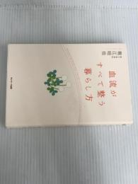 ※イタミ有。血流がすべて整う暮らし方 サンマーク出版 堀江昭佳