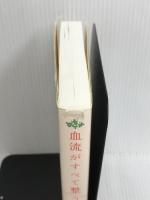 ※イタミ有。血流がすべて整う暮らし方 サンマーク出版 堀江昭佳