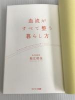 ※イタミ有。血流がすべて整う暮らし方 サンマーク出版 堀江昭佳
