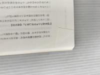 ※イタミ有。血流がすべて整う暮らし方 サンマーク出版 堀江昭佳