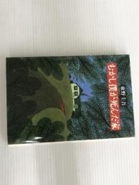 ※イタミ有。むかし僕が死んだ家 双葉社 東野 圭吾
