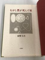 ※イタミ有。むかし僕が死んだ家 双葉社 東野 圭吾