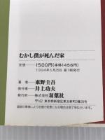 ※イタミ有。むかし僕が死んだ家 双葉社 東野 圭吾