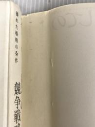 ※イタミ有。ストーリーとしての競争戦略 ―優れた戦略の条件 (Hitotsubashi Business Review Books) 東洋経済新報社 楠木 建