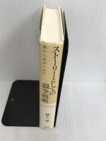 ※イタミ有。ストーリーとしての競争戦略 ―優れた戦略の条件 (Hitotsubashi Business Review Books) 東洋経済新報社 楠木 建