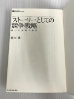 ※イタミ有。ストーリーとしての競争戦略 ―優れた戦略の条件 (Hitotsubashi Business Review Books) 東洋経済新報社 楠木 建