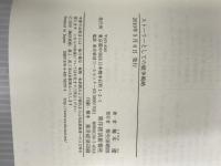 ※イタミ有。ストーリーとしての競争戦略 ―優れた戦略の条件 (Hitotsubashi Business Review Books) 東洋経済新報社 楠木 建