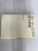※イタミ有。ストーリーとしての競争戦略 ―優れた戦略の条件 (Hitotsubashi Business Review Books) 東洋経済新報社 楠木 建