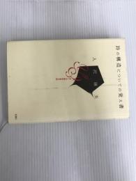 ※イタミ有。詩の構造についての覚え書: ぼくの詩作品入門 思潮社 入沢 康夫