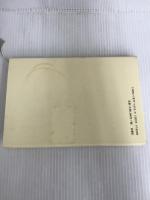 ※イタミ有。詩の構造についての覚え書: ぼくの詩作品入門 思潮社 入沢 康夫